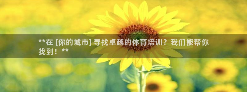 极悦平台官网登录网址是什么：**在 [你的城市] 寻