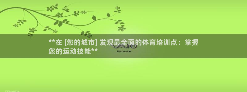 极悦平台官网登录：**在 [您的城市] 发现最全面的
