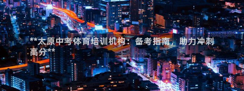 极悦平台好7.0.2.4怎么样：**太原中考体育培训