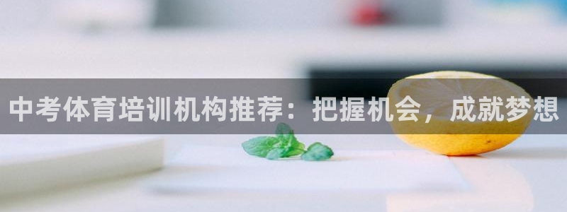 极悦娱乐的创始人背景故事：中考体育培训机构推荐：把握