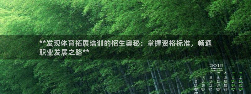 极悦官方网站入口网址是什么：**发现体育拓展培训的招