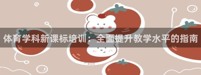极悦平台使用注意事项：体育学科新课标培训：全面提升教