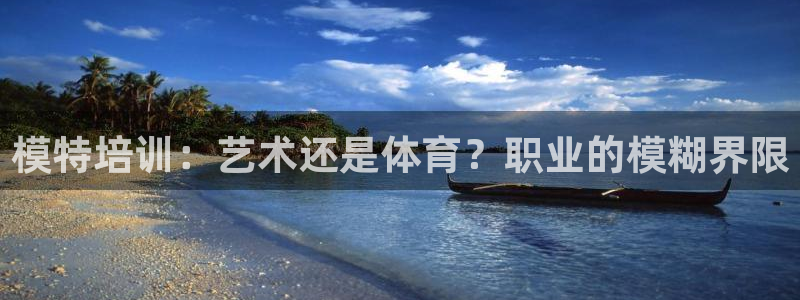 极悦娱乐百科百度贴吧：模特培训：艺术还是体育？职业的