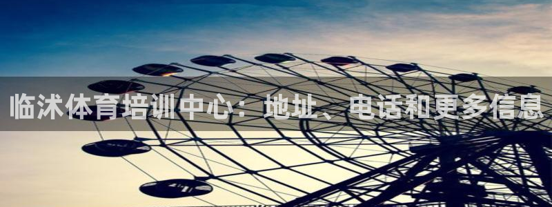极悦平台登录不进去怎么回事：临沭体育培训中心：地址、