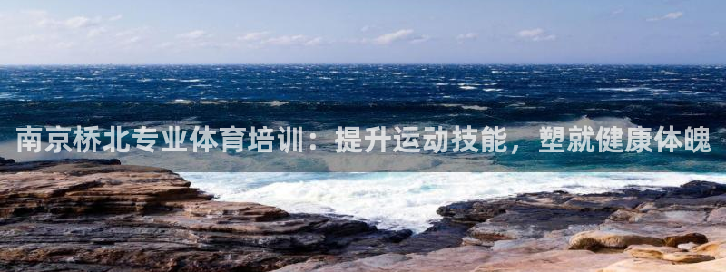极悦平台注册流程图：南京桥北专业体育培训：提升运动技