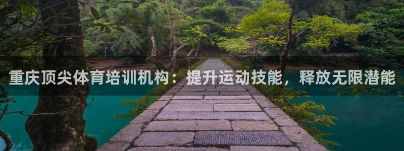 极悦娱乐登录拒绝访问怎么办：重庆顶尖体育培训机构：提