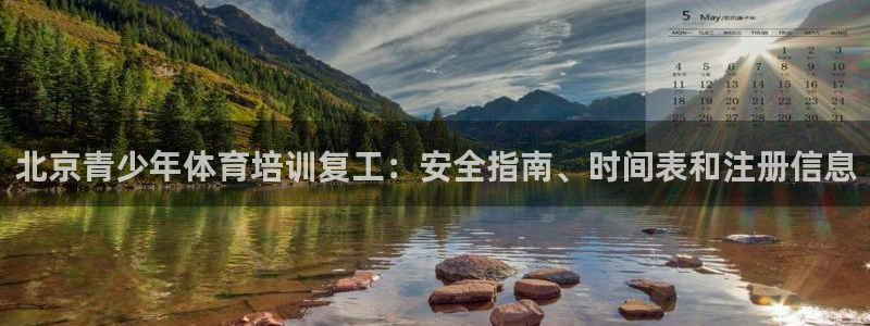 极悦生活家是什么平台：北京青少年体育培训复工：安全指
