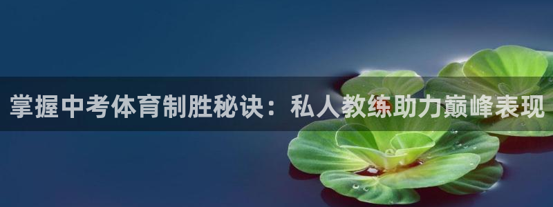 极悦平台官网登录入口手机版：掌握中考体育制胜秘诀：私