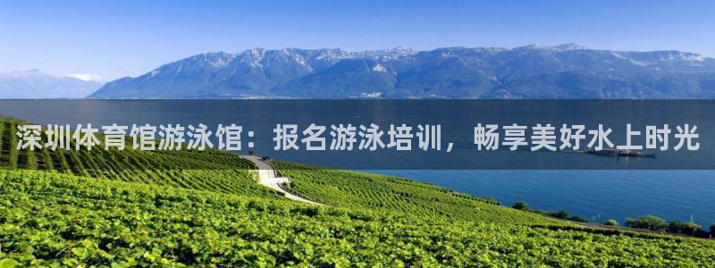 极悦平台注册和登录页面：深圳体育馆游泳馆：报名游泳培