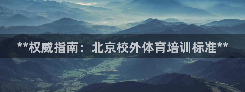 极悦平台注册用户名生成器下载：**权威指南：北京校外
