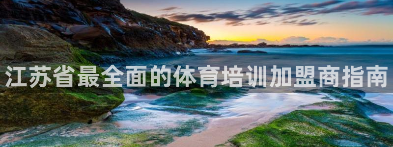 极悦娱乐代理怎么样知乎：江苏省最全面的体育培训加盟商