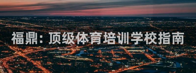 极悦平台平台注册方法与步骤视频：福鼎: 顶级体育培训