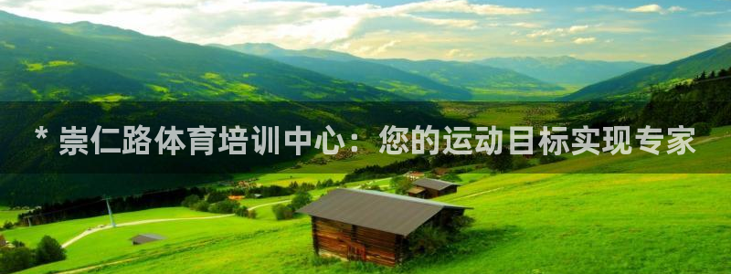 极悦平台网址皮皮虾下载：* 崇仁路体育培训中心：您的