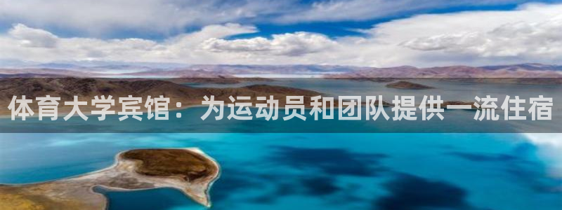 极悦平台注册登录入口官网：体育大学宾馆：为运动员和团