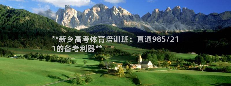 极悦娱乐官网最新版本更新内容：**新乡高考体育培训班