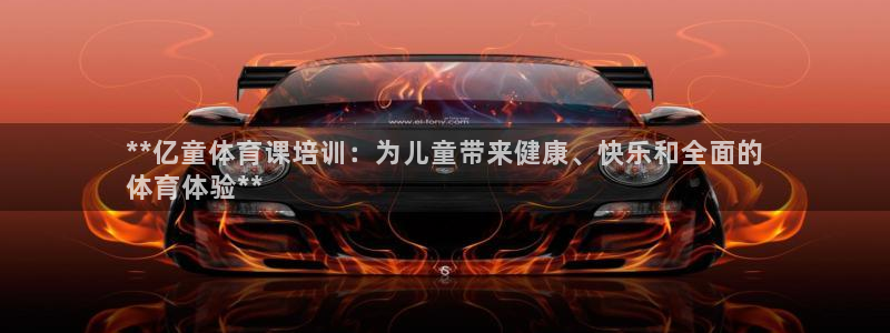 极悦生活家是什么平台：**亿童体育课培训：为儿童带来