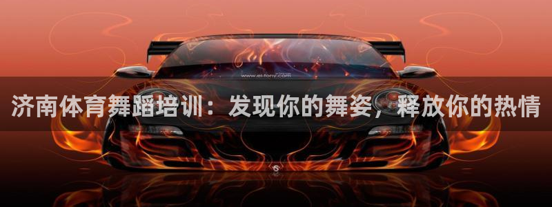 极悦平台用户评价与反馈怎么设置：济南体育舞蹈培训：发