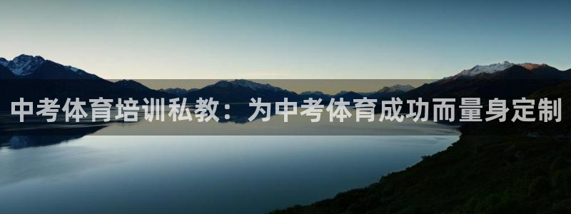 极悦平台登录最新版本更新内容是什么：中考体育培训私教