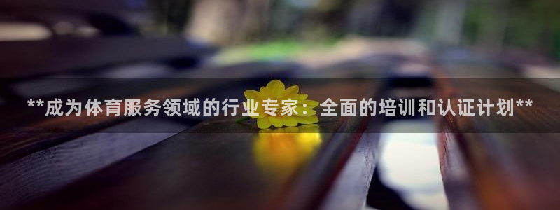 极悦官网入口登录网址：**成为体育服务领域的行业专家