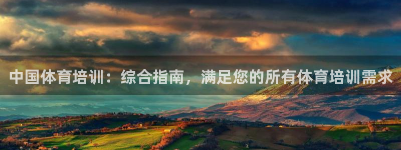 极悦平台注册和登录页面：中国体育培训：综合指南，满足