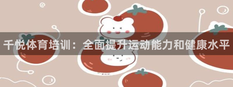 极悦平台app二维码怎么弄的：千悦体育培训：全面提升