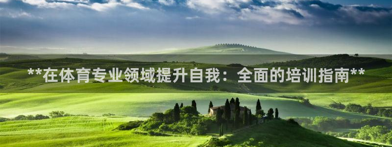极悦平台官方网站登录入口：**在体育专业领域提升自我
