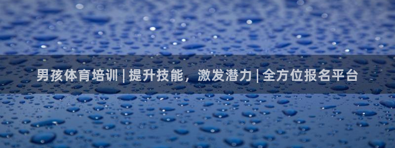 极悦平台官网登录入口下载：男孩体育培训 | 提升技能