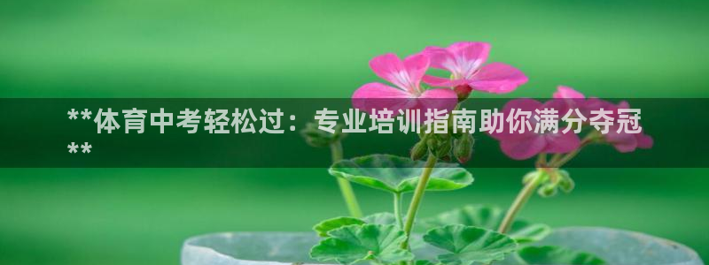 极悦娱乐登录拒绝访问怎么办：**体育中考轻松过：专业