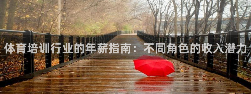 极悦官网注册最新版本更新内容：体育培训行业的年薪指南