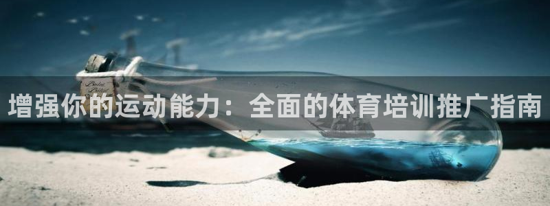 极悦娱乐创始人背景故事介绍：增强你的运动能力：全面的