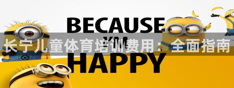 极悦平台官网下载中心网址：长宁儿童体育培训费用：全面