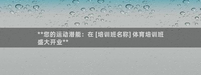 极悦平台官网登录不了怎么回事：**您的运动潜能：在 
