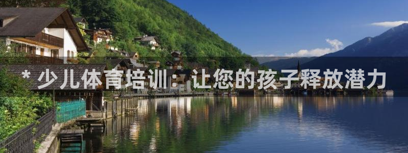 极悦平台安全吗可靠吗：* 少儿体育培训：让您的孩子释