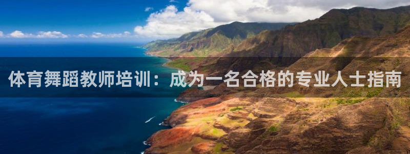 极悦平台注册资金多少亿：体育舞蹈教师培训：成为一名合