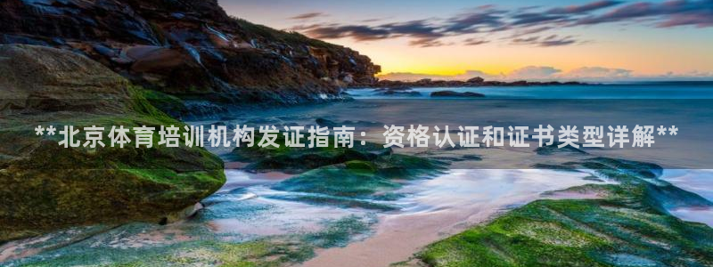 极悦平台和蓝狮平台区别在哪：**北京体育培训机构发证