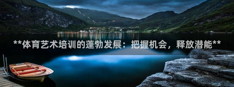极悦平台app二维码怎么弄的：**体育艺术培训的蓬勃