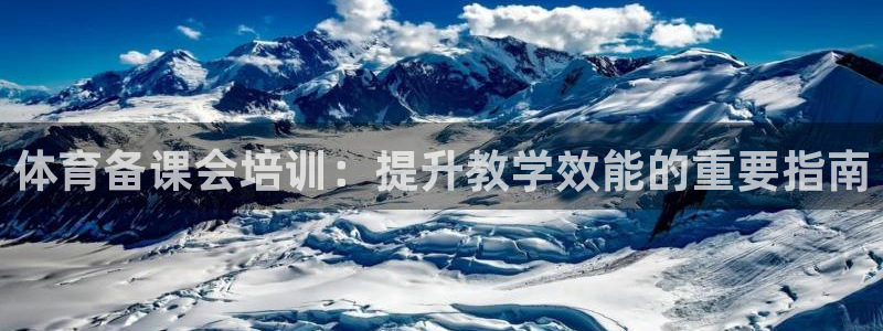 极悦平台注册和登录页面不一样：体育备课会培训：提升教