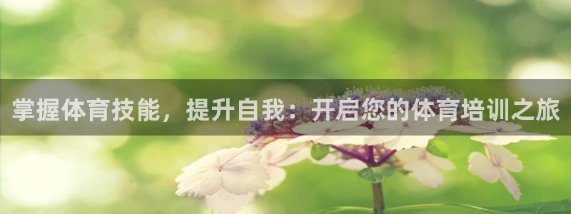 极悦平台官网登录网址查询：掌握体育技能，提升自我：开