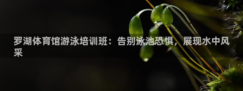 极悦平台反7O777：罗湖体育馆游泳培训班：告别泳池