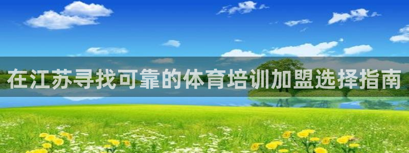 极悦生活家是什么平台的软件：在江苏寻找可靠的体育培训