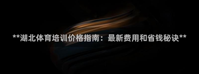 极悦娱乐负责人电话：**湖北体育培训价格指南：最新费