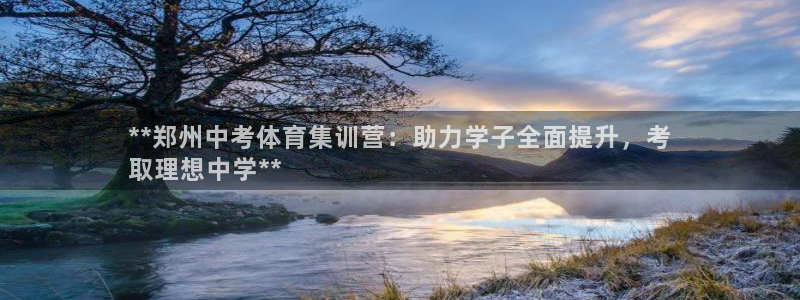 极悦平台官网登录最新版本更新内容介绍：**郑州中考体