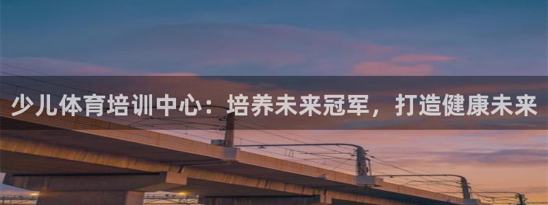 极悦娱乐公司最新招聘信息官网：少儿体育培训中心：培养