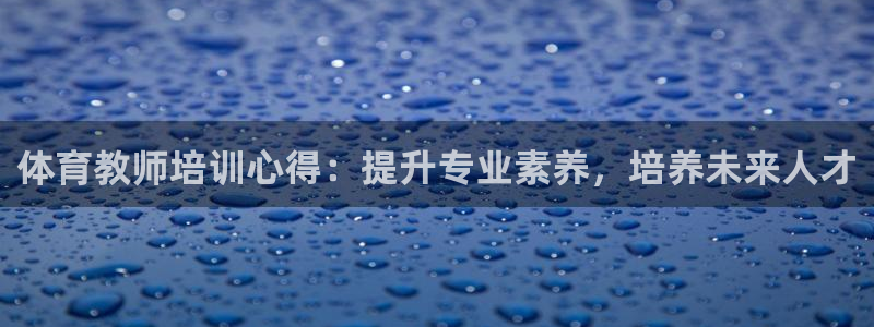 极悦平台使用教程图片：体育教师培训心得：提升专业素养