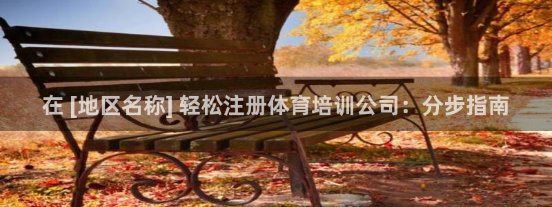 极悦娱乐会被骗吗安全吗：在 [地区名称] 轻松注册体