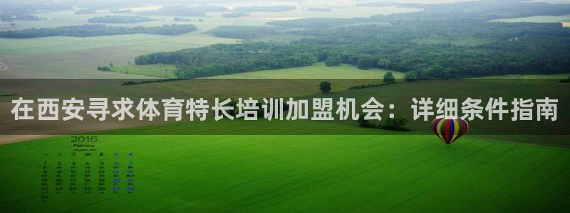 极悦平台官网下载中心：在西安寻求体育特长培训加盟机会