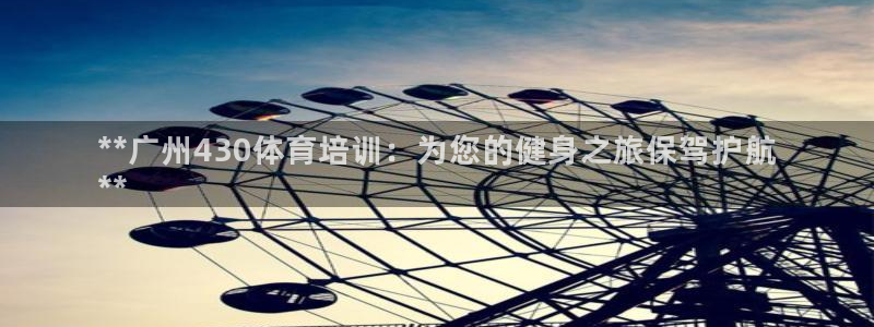 极悦娱乐官网最新版本更新内容视频：**广州430体育