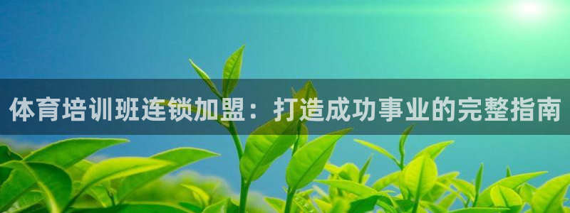 加盟极悦教育怎么样：体育培训班连锁加盟：打造成功事业