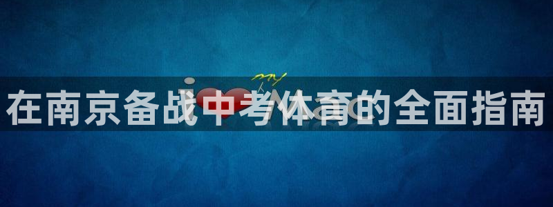 极悦平台登录最新版本更新内容是什么：在南京备战中考体