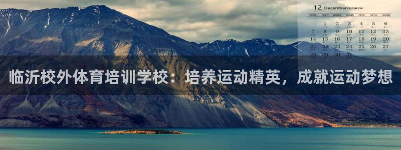 极悦平台和蓝狮平台区别是什么：临沂校外体育培训学校：